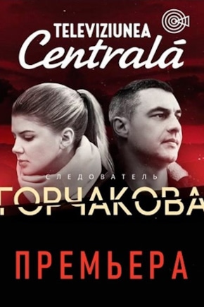 постер Следователь Горчакова