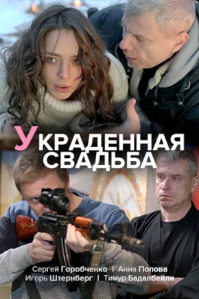 постер Украденная свадьба
