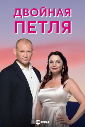 постер Двойная петля