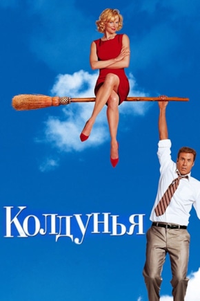 постер Колдунья