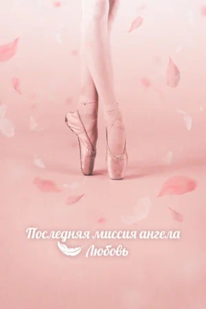 постер Последняя миссия ангела: Любовь