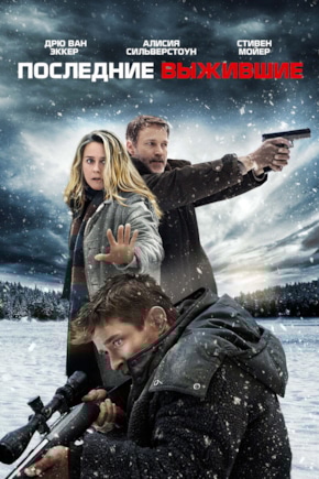 постер Последние выжившие
