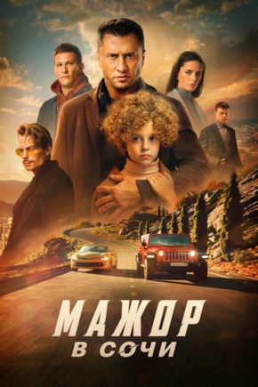 постер Мажор в Сочи