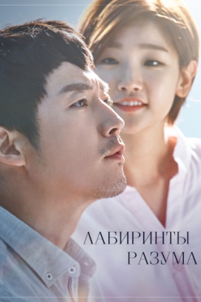 постер Лабиринты разума
