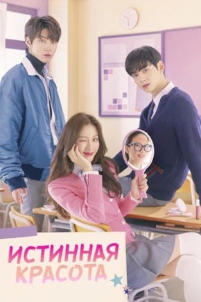 постер Истинная красота