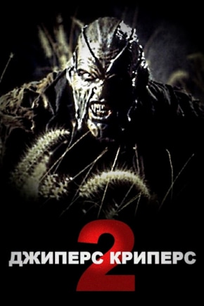постер Джиперс Криперс 2