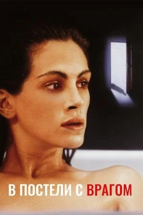 постер В постели с врагом