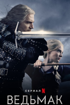 постер Ведьмак
