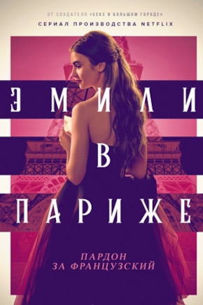 постер Эмили в Париже