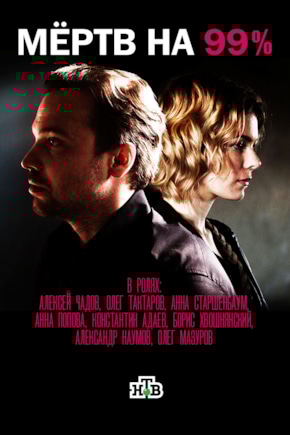 постер Мертв на 99%