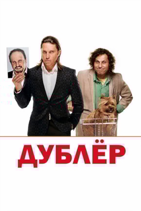постер Дублер