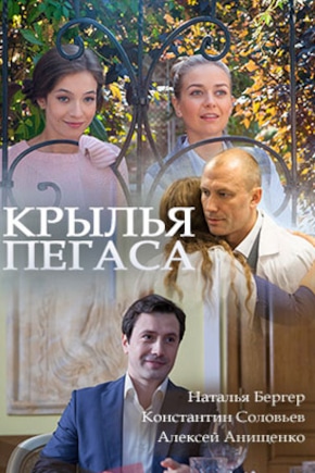 постер Крылья Пегаса