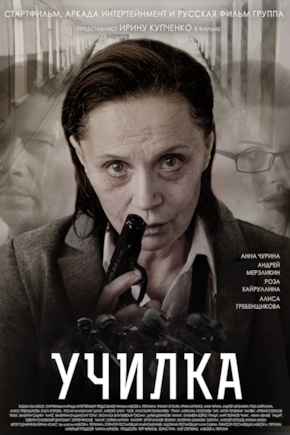 постер Училка