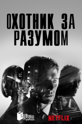 постер Охотник за разумом