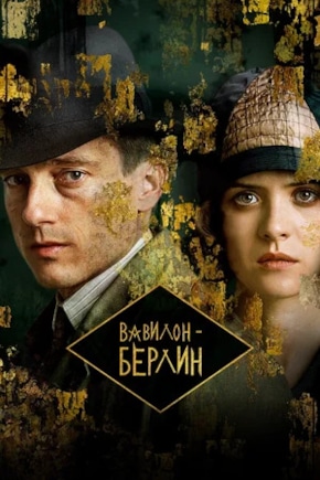 постер Вавилон-Берлин