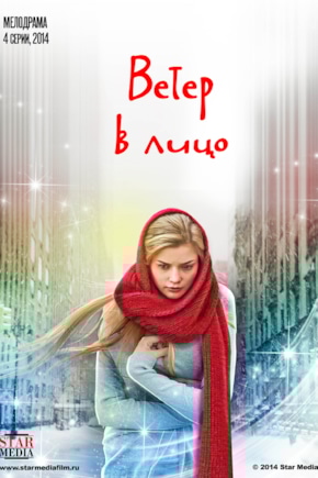 постер Ветер в лицо