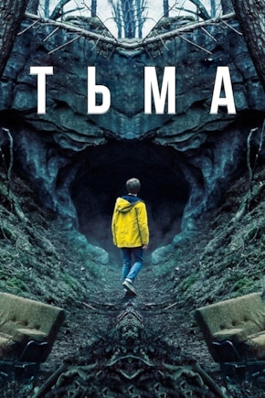 постер Тьма