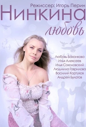 постер Нинкина любовь