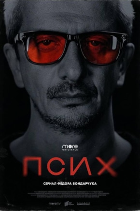 постер Псих