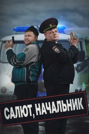 постер Салют, Начальник