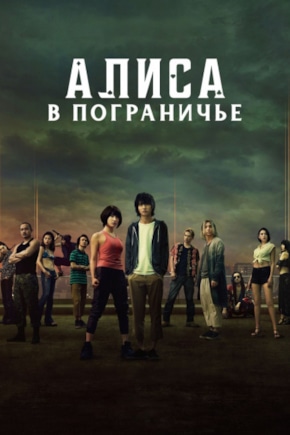 постер Алиса в Пограничье