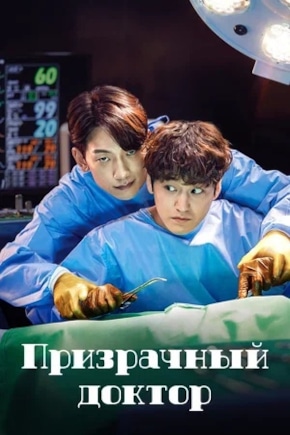 постер Призрачный доктор