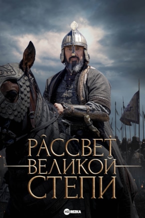 постер Рассвет Великой степи