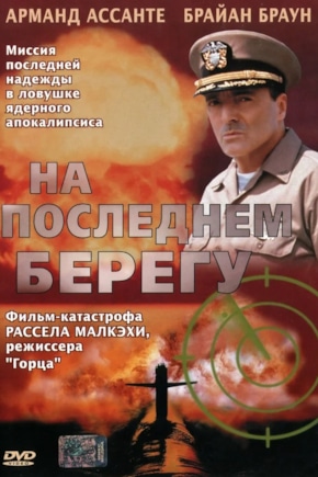 постер На последнем берегу
