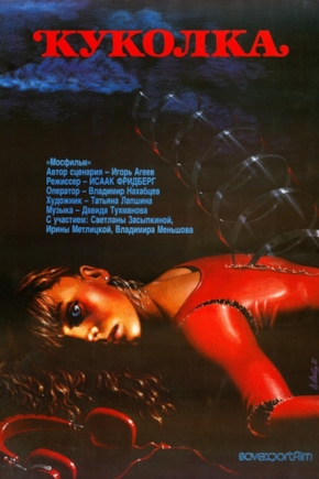 постер Куколка