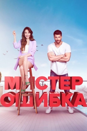 постер Мистер Ошибка