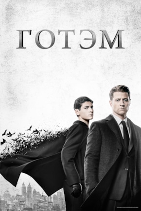 постер Готэм