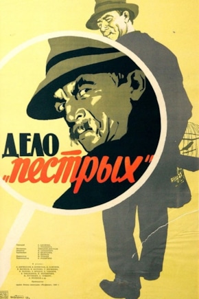 постер Дело «пестрых»