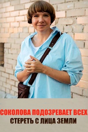постер Соколова подозревает всех