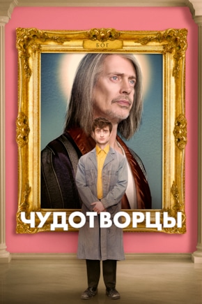 постер Чудотворцы