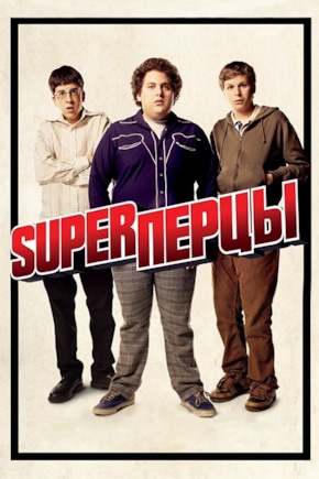 постер SuperПерцы