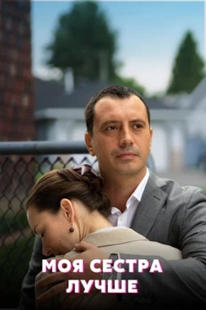 постер Моя сестра лучше