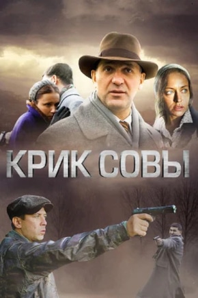 постер Крик совы