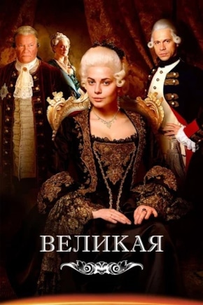постер Великая
