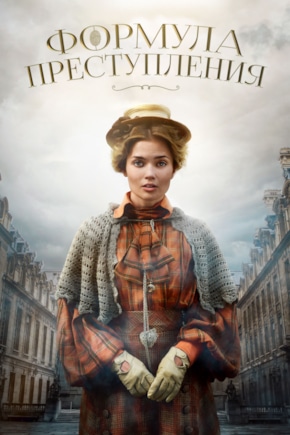 постер Формула преступления