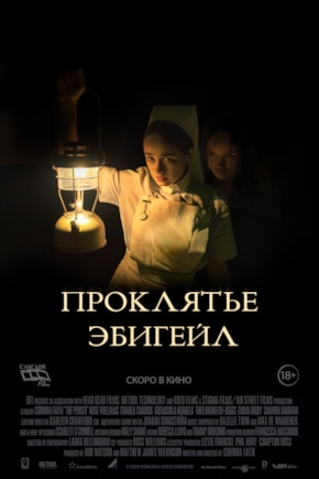 постер Проклятье Эбигейл