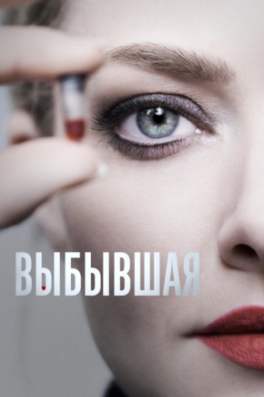 постер Выбывшая