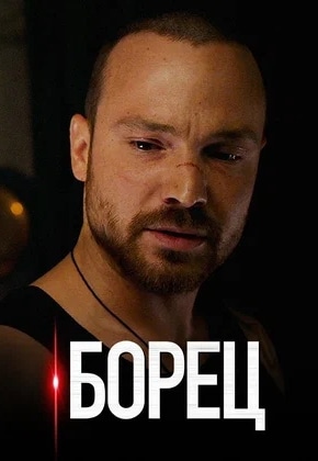 постер Борец