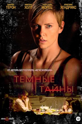 постер Темные тайны