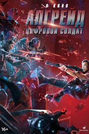 постер Апгрейд. Цифровой солдат