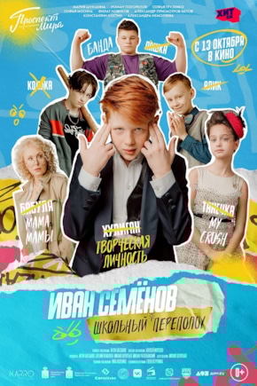 постер Иван Семенов: Школьный переполох