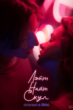 постер Лэйт Найт Скул