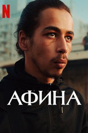 постер Афина