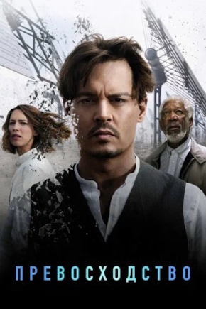 постер Превосходство
