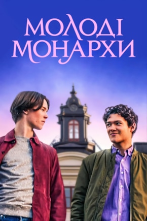 постер Молодые монархи