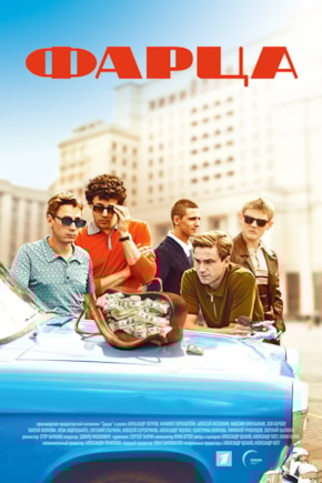 постер Фарца